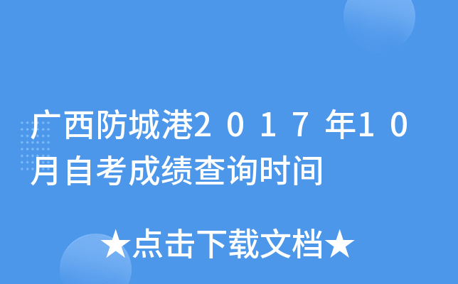 �������Ǹ�2017��10���Կ��ɼ���ѯʱ��