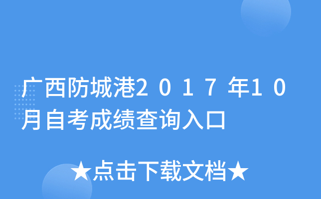 �������Ǹ�2017��10���Կ��ɼ���ѯ���