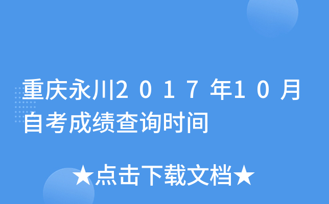 ��������2017��10���Կ��ɼ���ѯʱ��