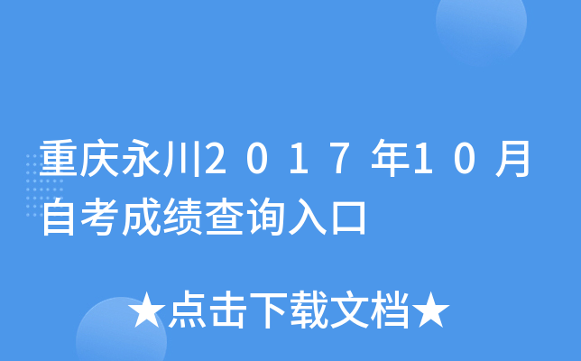 ��������2017��10���Կ��ɼ���ѯ���