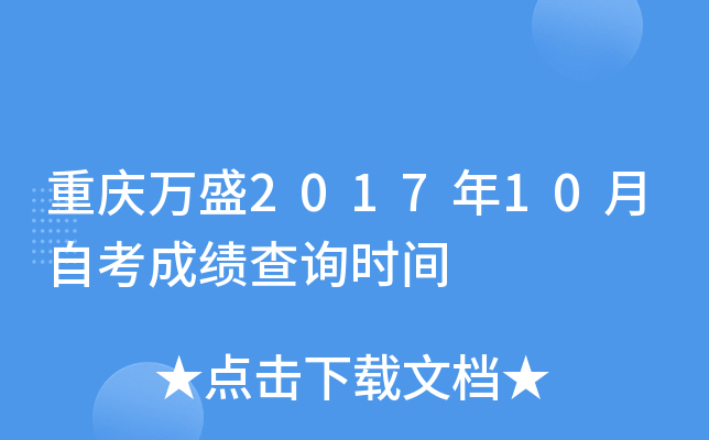 ������ʢ2017��10���Կ��ɼ���ѯʱ��