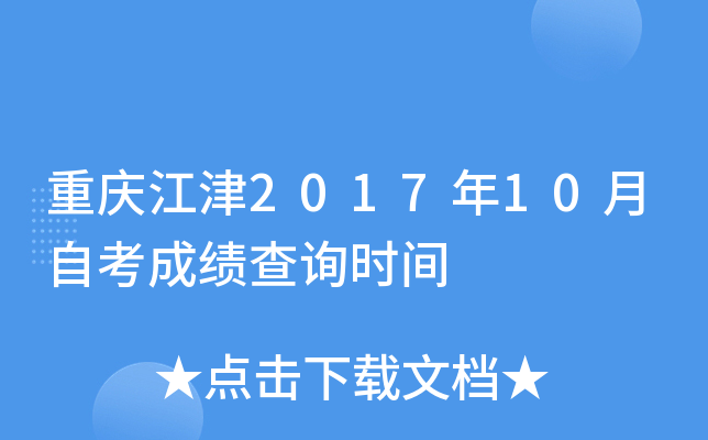 ���콭��2017��10���Կ��ɼ���ѯʱ��