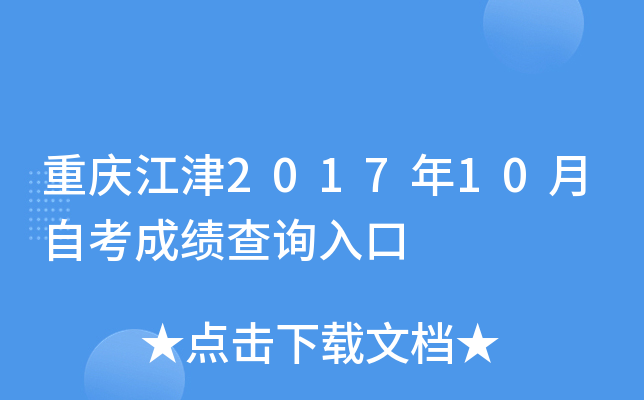 ���콭��2017��10���Կ��ɼ���ѯ���