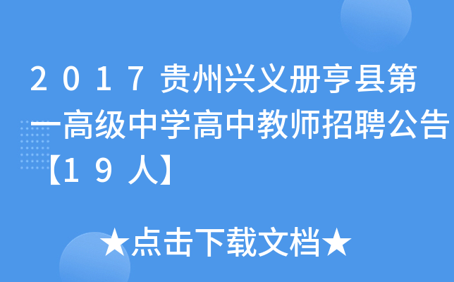 2017贵州兴义册亨县第一高级中开云kaiyun(中国)高中教师招聘公告【19人】