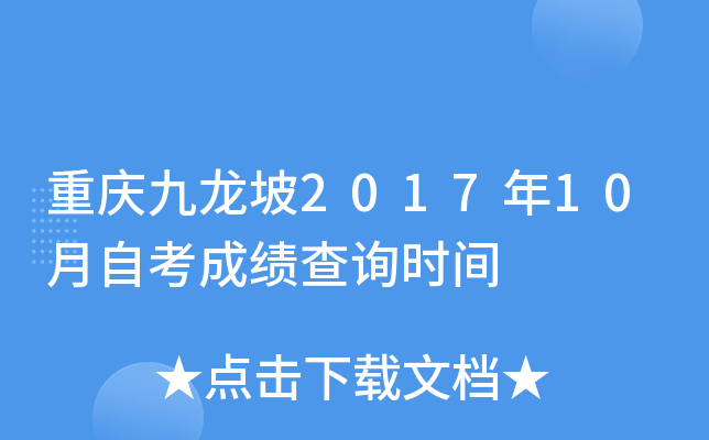 ���������2017��10���Կ��ɼ���ѯʱ��