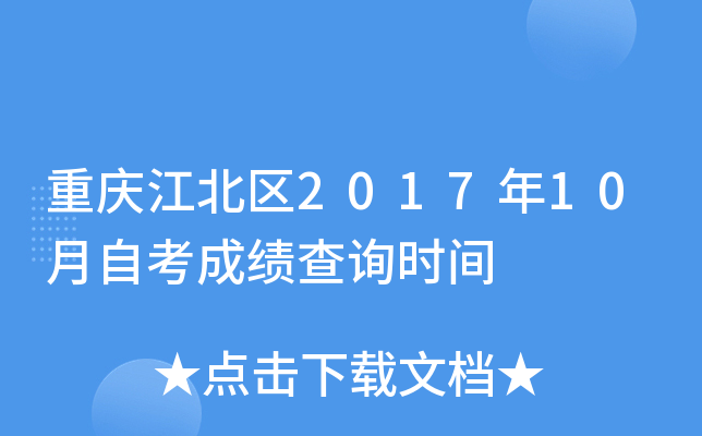 ���콭����2017��10���Կ��ɼ���ѯʱ��