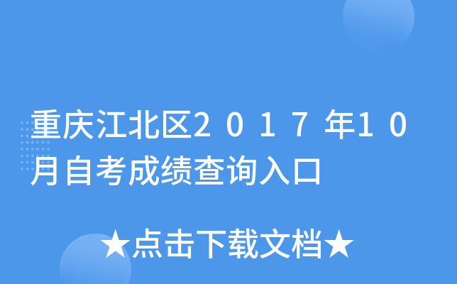 ���콭����2017��10���Կ��ɼ���ѯ���