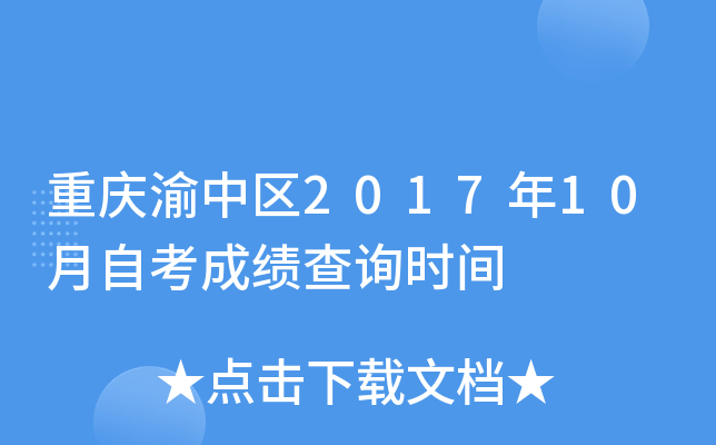 ����������2017��10���Կ��ɼ���ѯʱ��