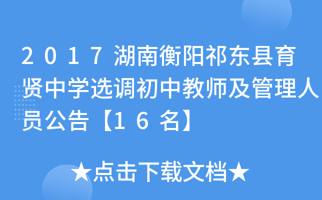 2017湖南衡阳祁东县育贤中开云kaiyun(中国)选调初中教师及管理人员公告【16名】