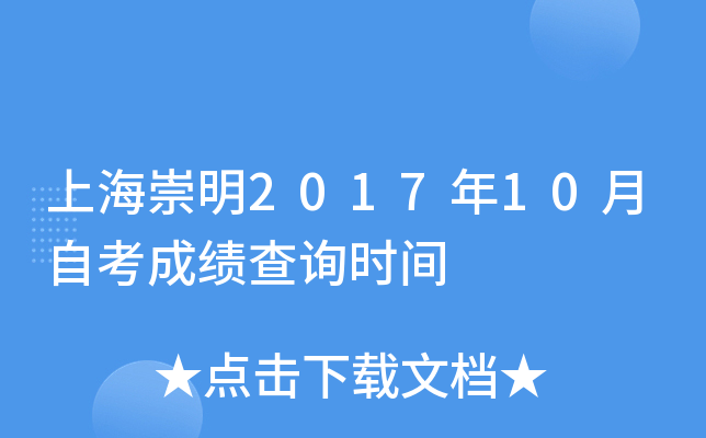 �Ϻ�����2017��10���Կ��ɼ���ѯʱ��