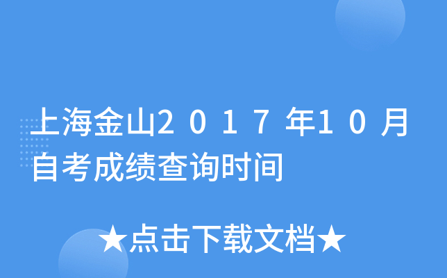 �Ϻ���ɽ2017��10���Կ��ɼ���ѯʱ��