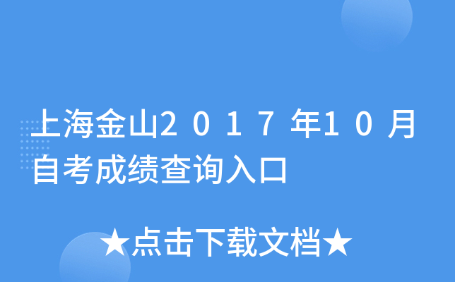 �Ϻ���ɽ2017��10���Կ��ɼ���ѯ���