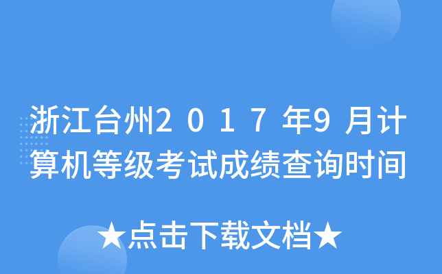 㽭_(ti)20179Ӌ(j)C(j)ȼ(j)ԇɿ(j)ԃ(xn)r(sh)g