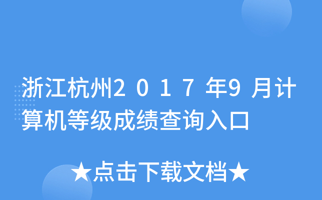 浙江杭州2017年9月计算机等级成绩查询入口