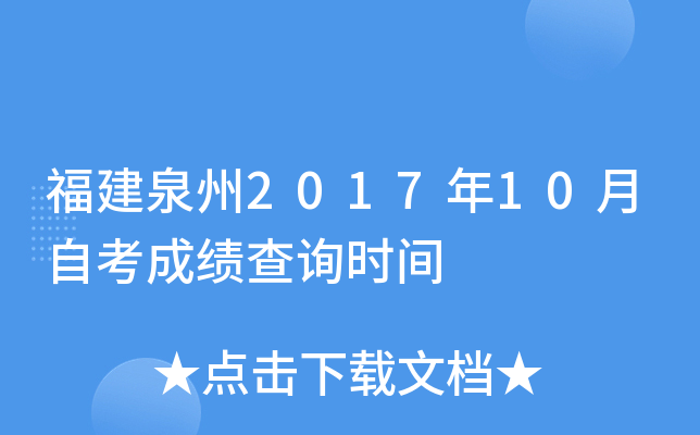 ����Ȫ��2017��10���Կ��ɼ���ѯʱ��