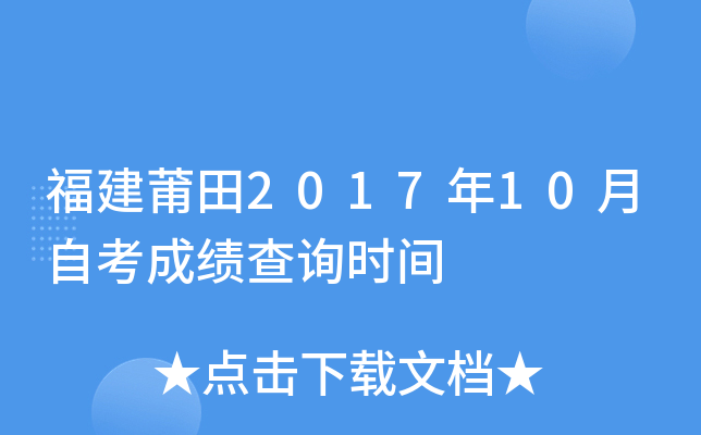 ��������2017��10���Կ��ɼ���ѯʱ��