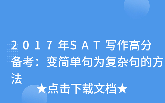 2017SAT߷ւ俼׃(jin)ξ(f)sķ