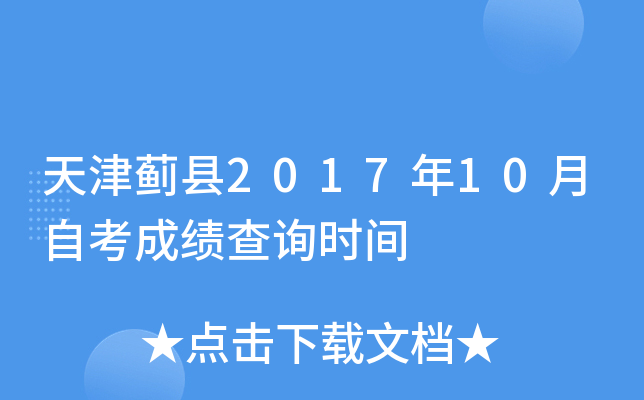 �����2017��10���Կ��ɼ���ѯʱ��