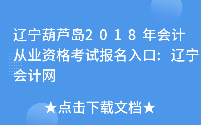 辽宁葫芦岛2018年会计从业资格考试报名入口:辽宁会计网
