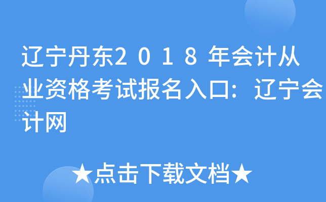 辽宁丹东2018年会计从业资格考试报名入口:辽宁会计网