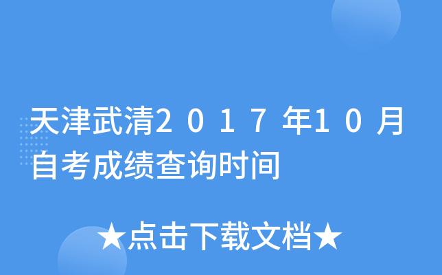 �������2017��10���Կ��ɼ���ѯʱ��