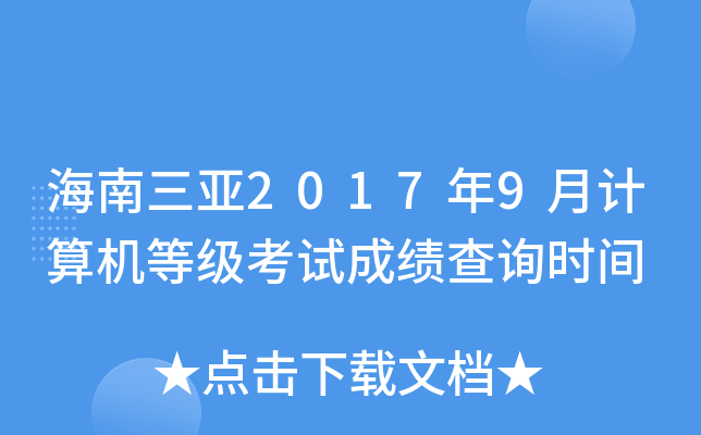海南三亚2017年9月计算机等级考试成绩查询时间