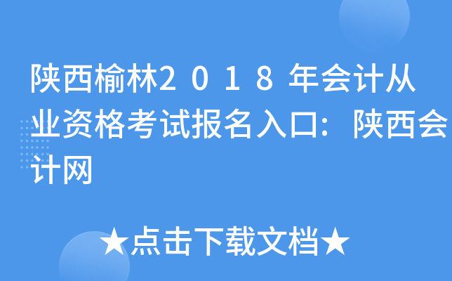 陕西榆林2018年会计从业资格考试报名入口:陕西会计网