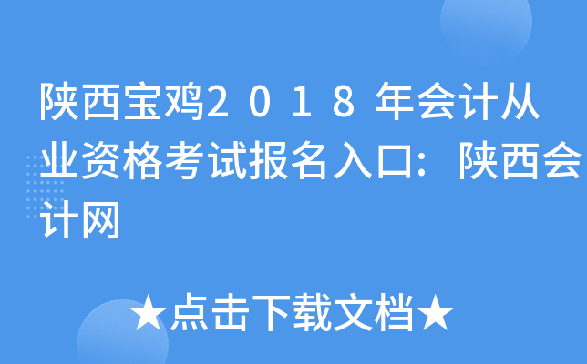 陕西宝鸡2018年会计从业资格考试报名入口:陕西会计网