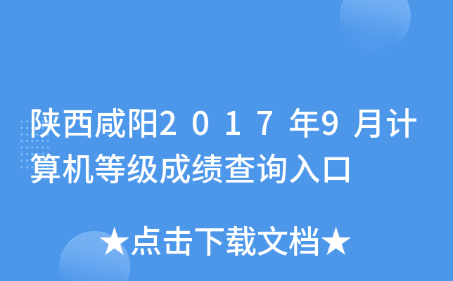 陕西咸阳2017年9月计算机等级成绩查询入口
