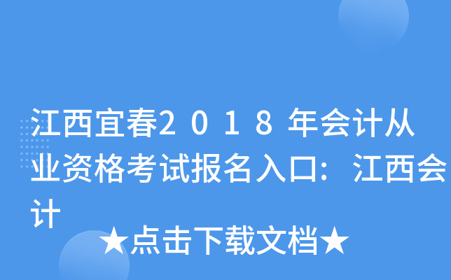 江西宜春2018年会计从业资格考试报名入口:江西会计
