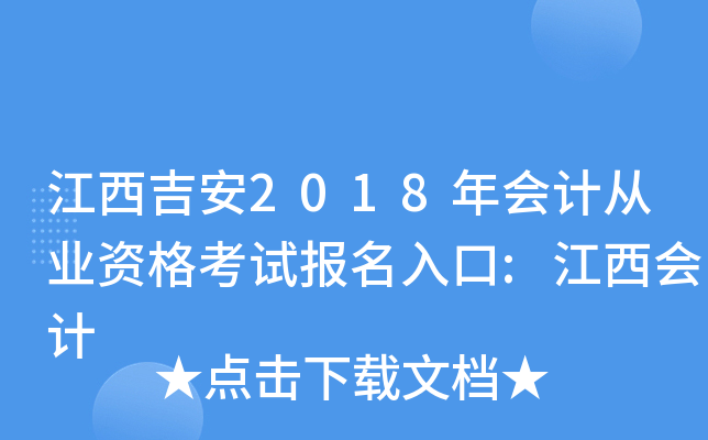 江西吉安2018年会计从业资格考试报名入口:江西会计