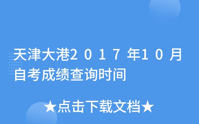 �����2017��10���Կ��ɼ���ѯʱ��