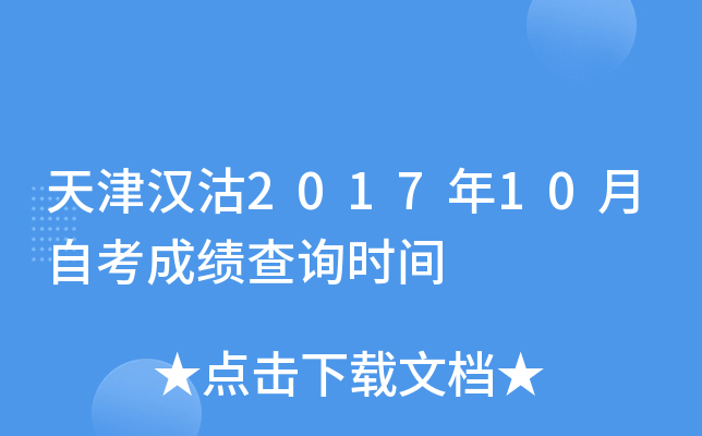 ��򺺹�2017��10���Կ��ɼ���ѯʱ��