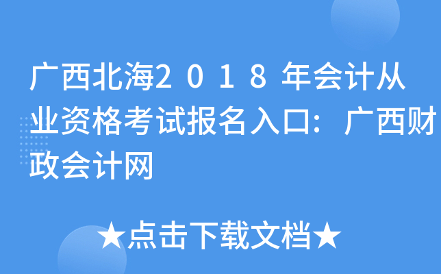 广西北海2018年会计从业资格考试报名入口:广西财政会计网
