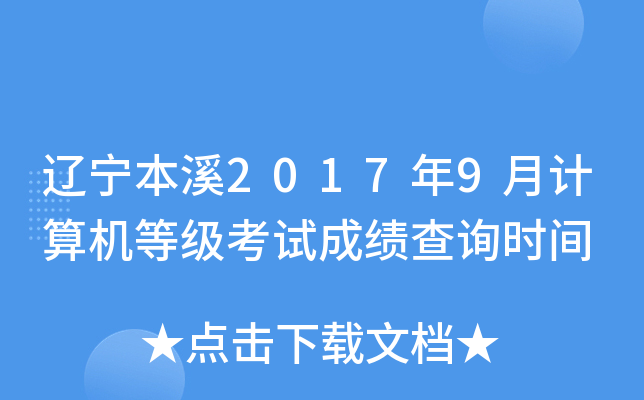 辽宁本溪2017年9月计算机等级考试成绩查询时间