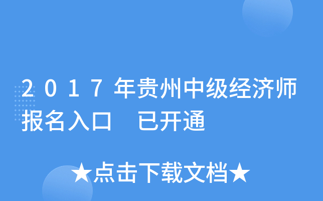 2017年贵州中级经济师报名入口 已开通