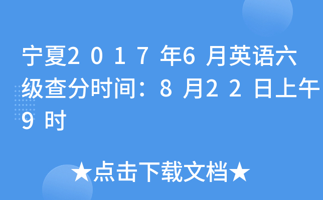宁夏2017年6月英语六级查分时间：8月22日上午9时