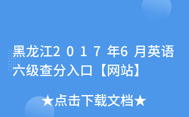 黑龙江2017年6月英语六级查分入口【网站】