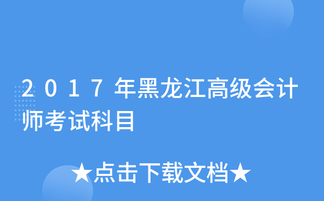 2017年黑龙江高级会计师考试科目
