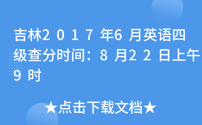 吉林2017年6月英语四级查分时间：8月22日上午9时