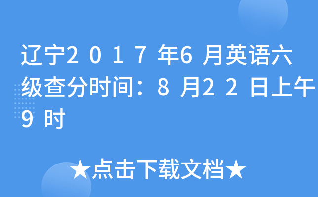 辽宁2017年6月英语六级查分时间：8月22日上午9时