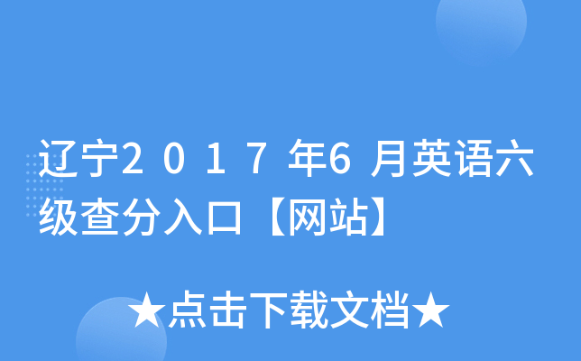 辽宁2017年6月英语六级查分入口【网站】