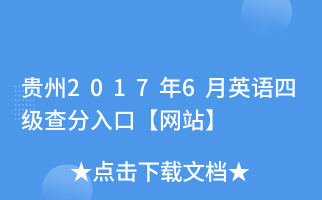 贵州2017年6月英语四级查分入口【网站】