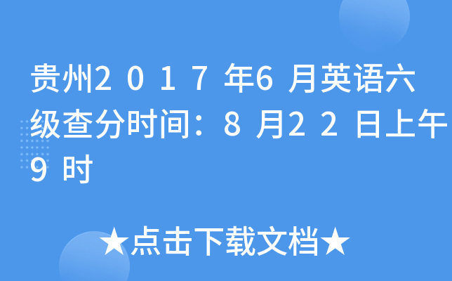 贵州2017年6月英语六级查分时间：8月22日上午9时