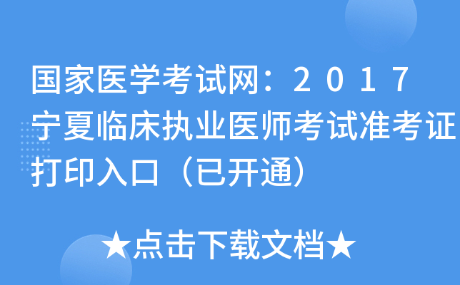 国家医开云kaiyun(中国)考试网：2017宁夏临床执业医师考试准考证打印入口（已开通）