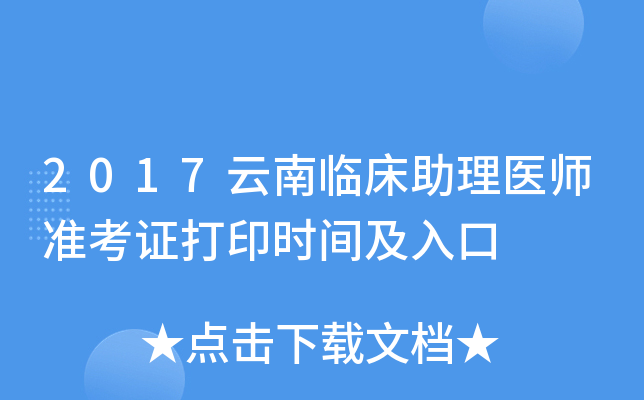 2017云南临床助理医师准考证打印时间及入口