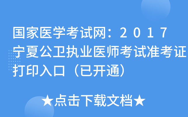 国家医开云kaiyun(中国)考试网：2017宁夏公卫执业医师考试准考证打印入口（已开通）