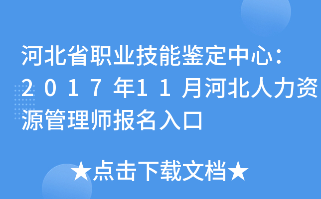 河北省职业技能鉴定中心：2017年11月河北人力资源管理师报名入口