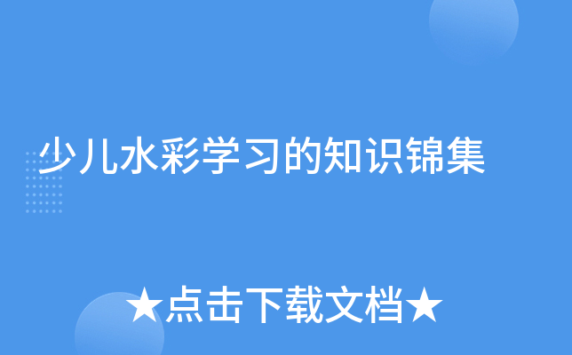 少儿水彩学习的知识锦集
