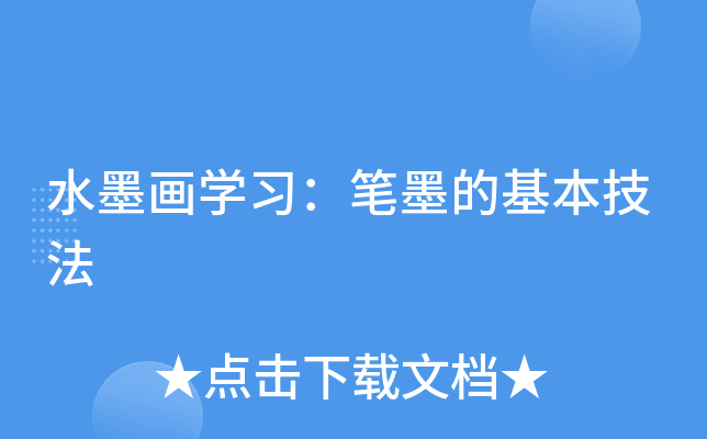 水墨画学习：笔墨的基本技法